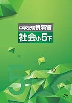 Amazon.co.jp: 新演習 社会